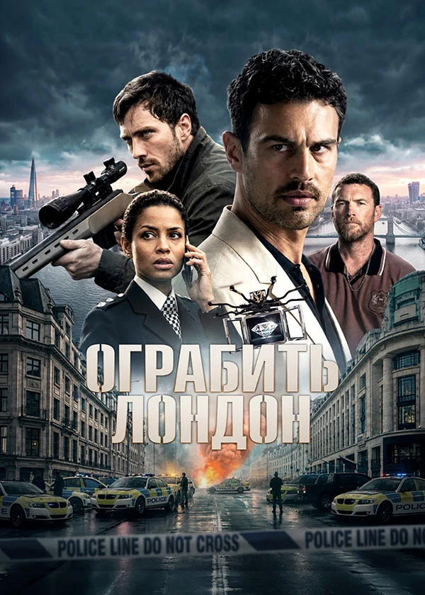 Ограбить Лондон