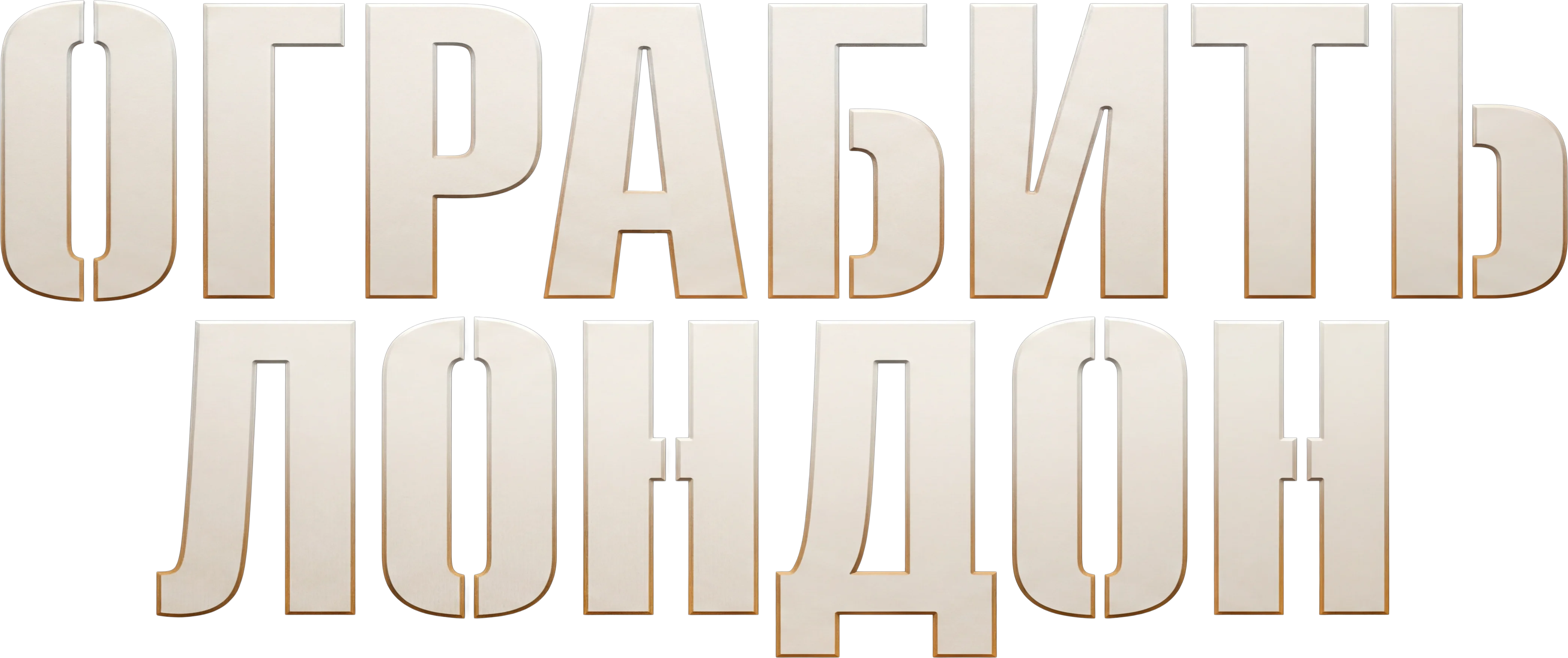 Ограбить Лондон логотип