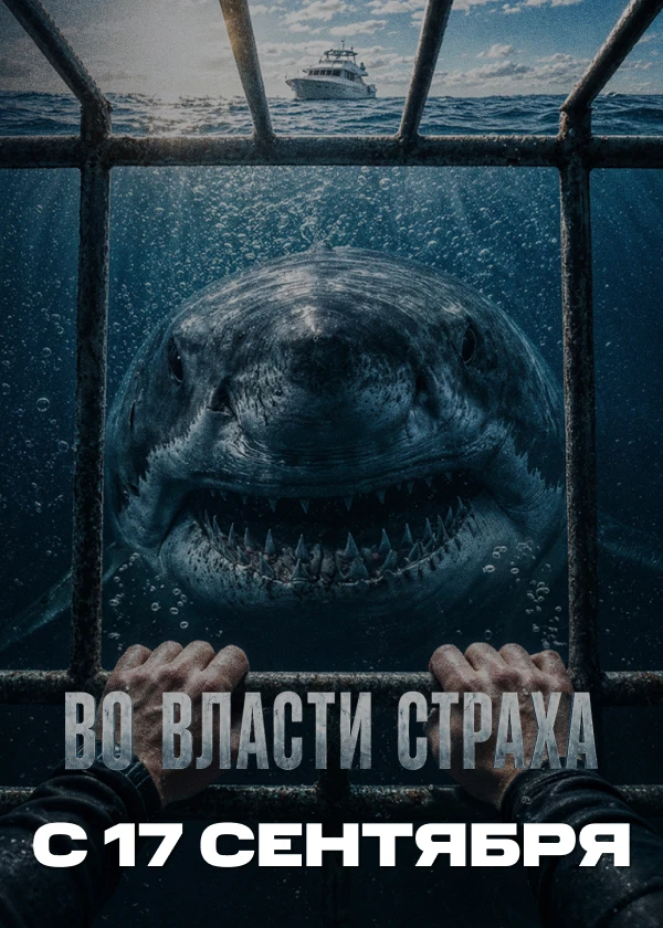 Во власти страха
