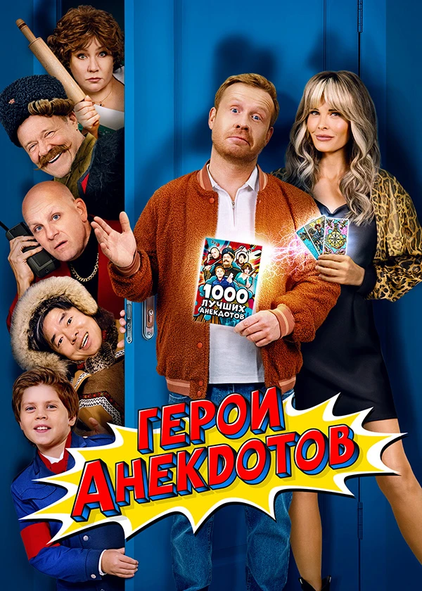 Герои анекдотов (субтитры)