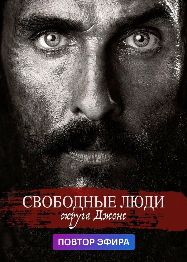 Свободные люди округа Джонс