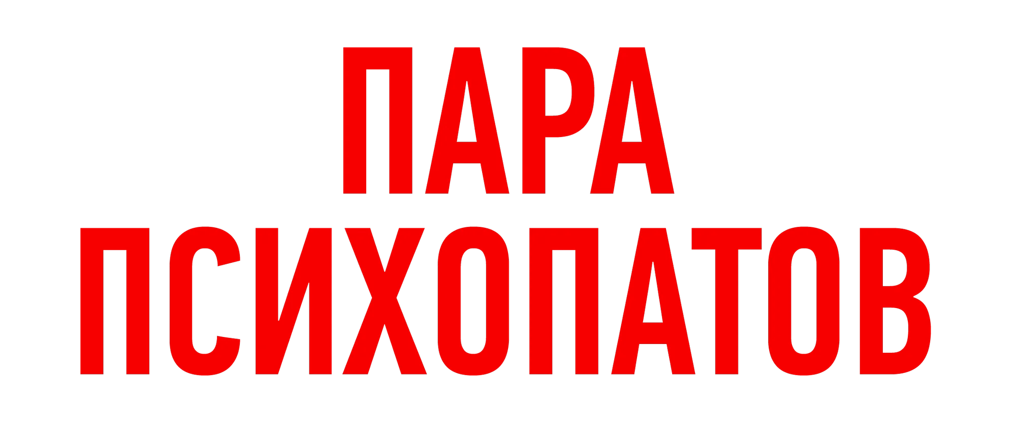 Пара психопатов