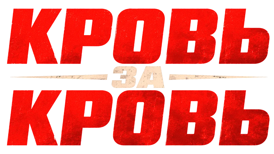 Кровь за кровь логотип
