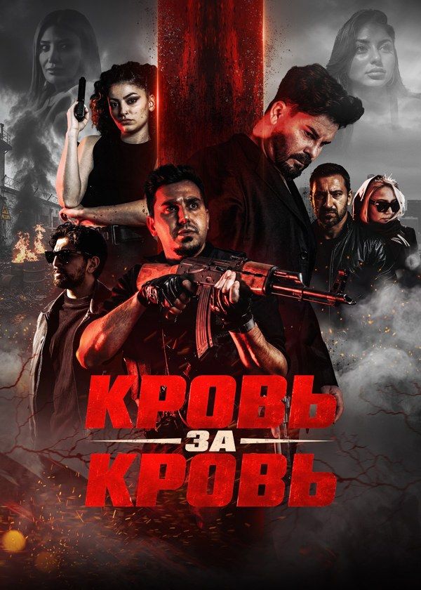 Кровь за кровь Кровь за кровь
