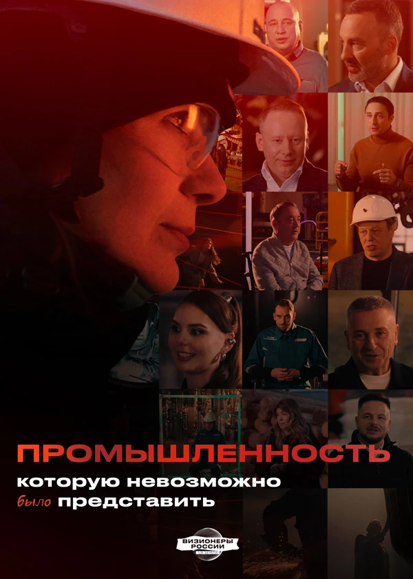 Промышленность. 1/8 ЗЕМЛИ: Визионеры России