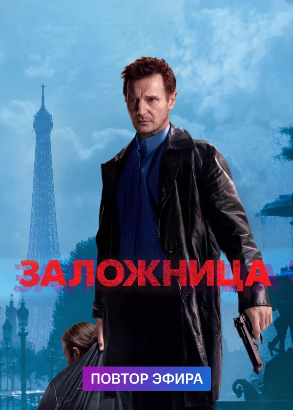 Заложница