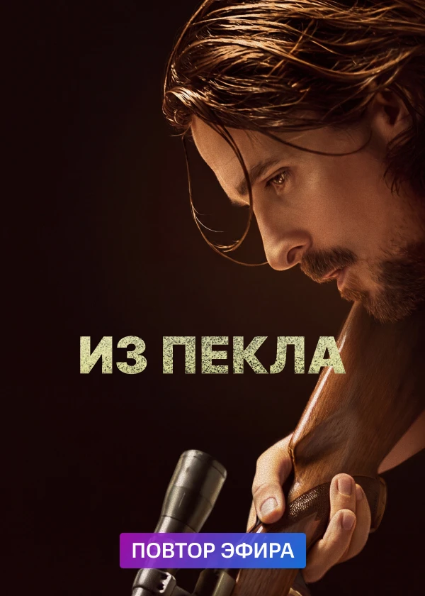 Из пекла