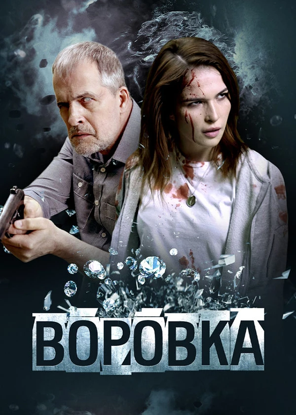 Воровка