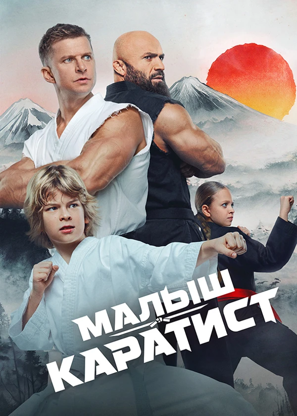 Малыш-каратист