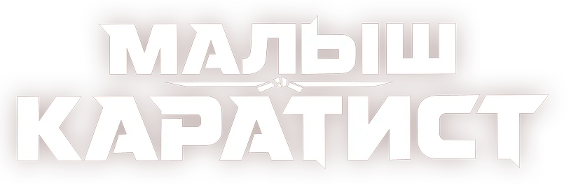 Малыш-каратист логотип