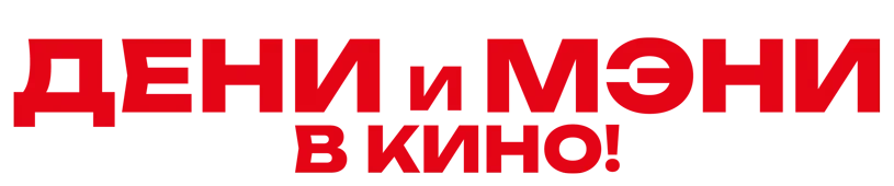 Дени и Мэни в кино! логотип