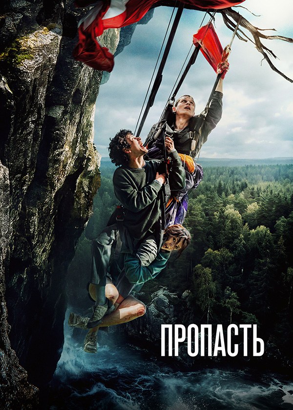 Пропасть Пропасть