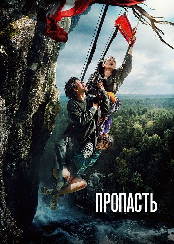 Пропасть