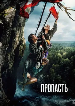 Пропасть