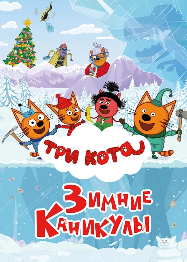 Три кота. Зимние каникулы
