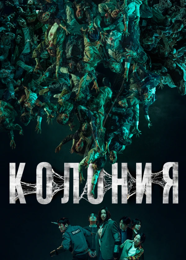 Колония