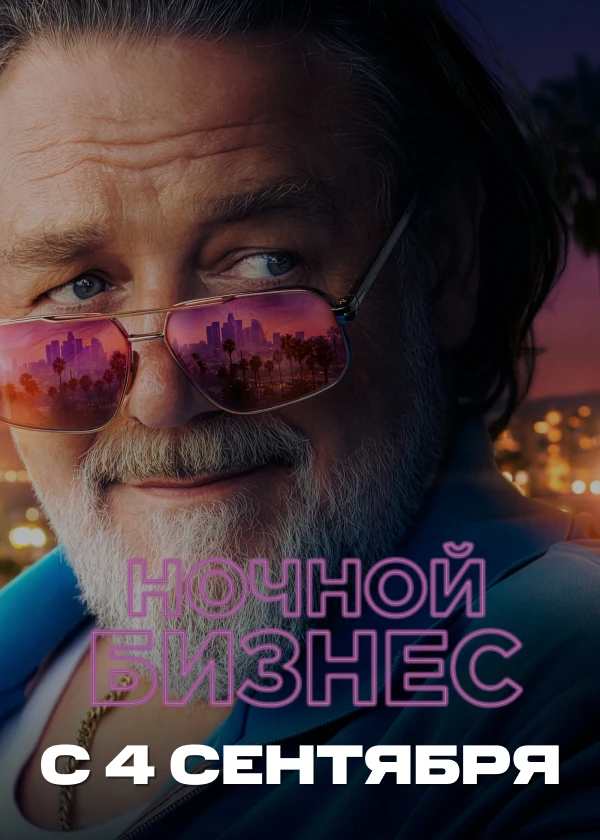 Ночной бизнес