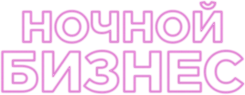 Ночной бизнес логотип