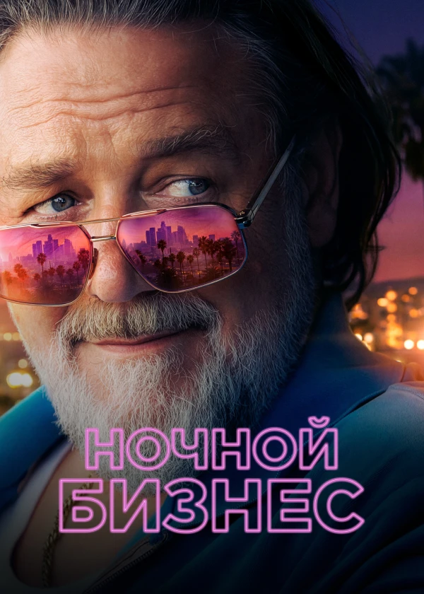 Ночной бизнес