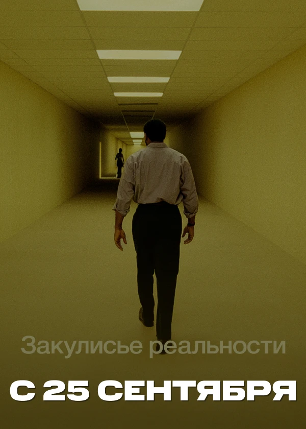 Закулисье реальности