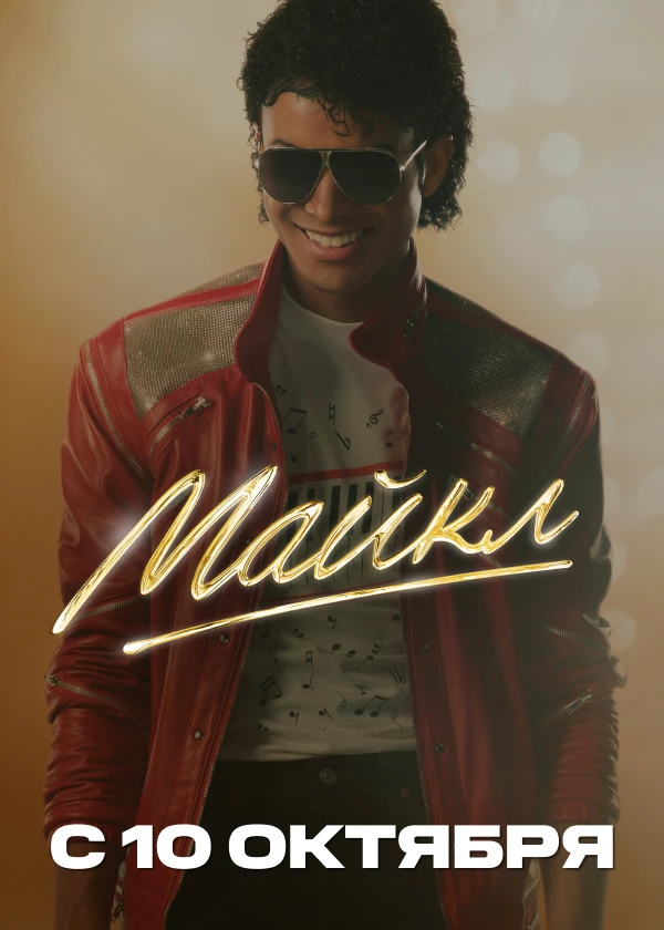 Майкл