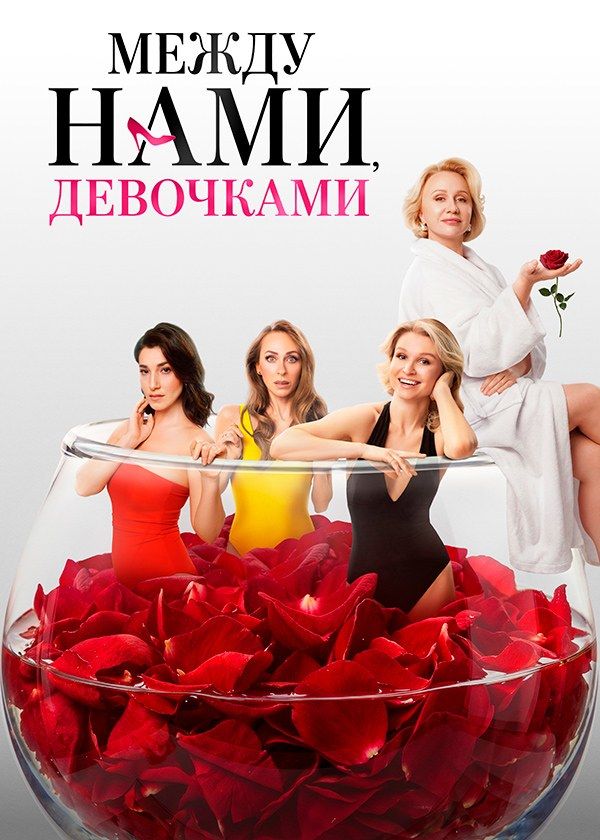 Между нами, девочками