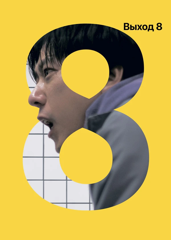 Выход 8