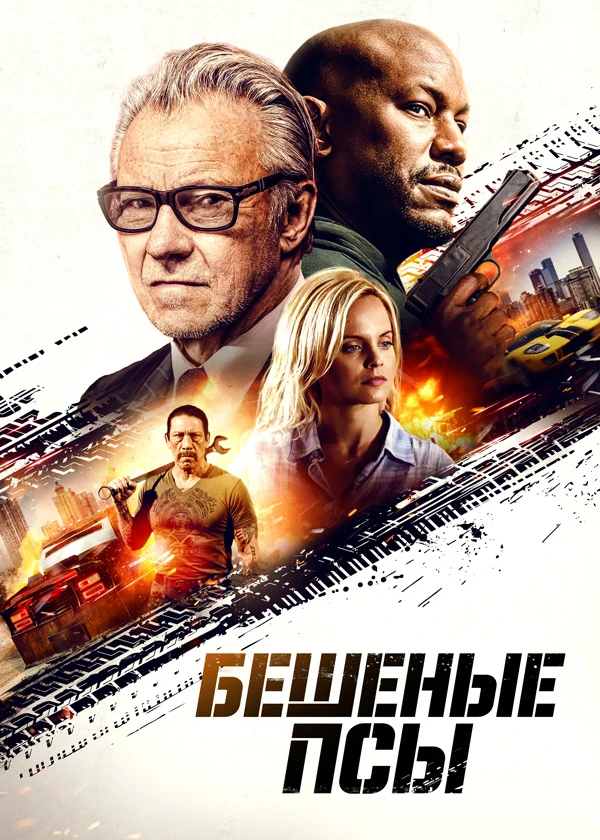 Бешеные псы