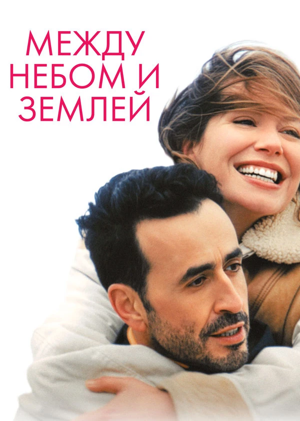 Между небом и землёй
