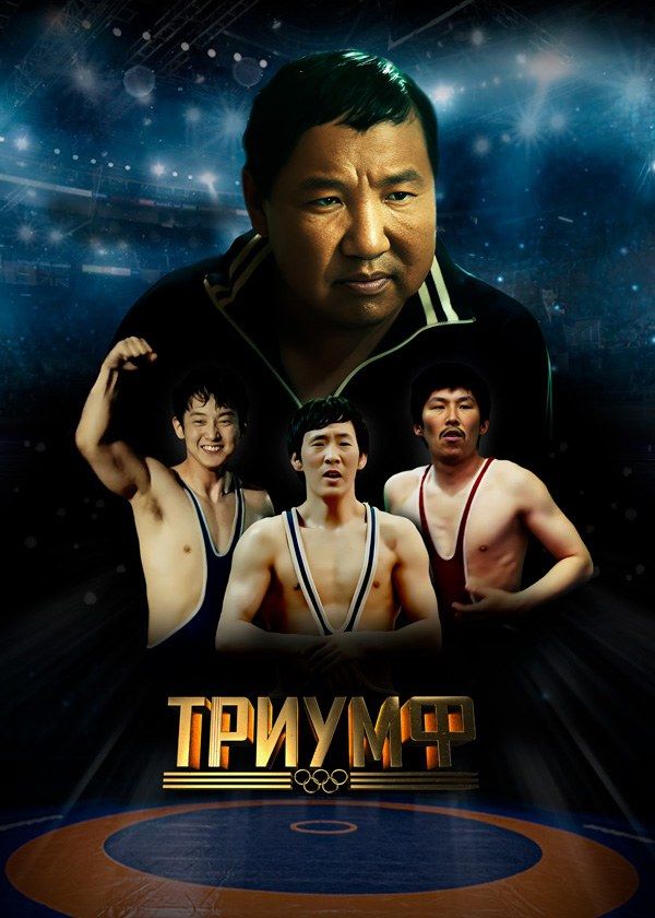 Триумф