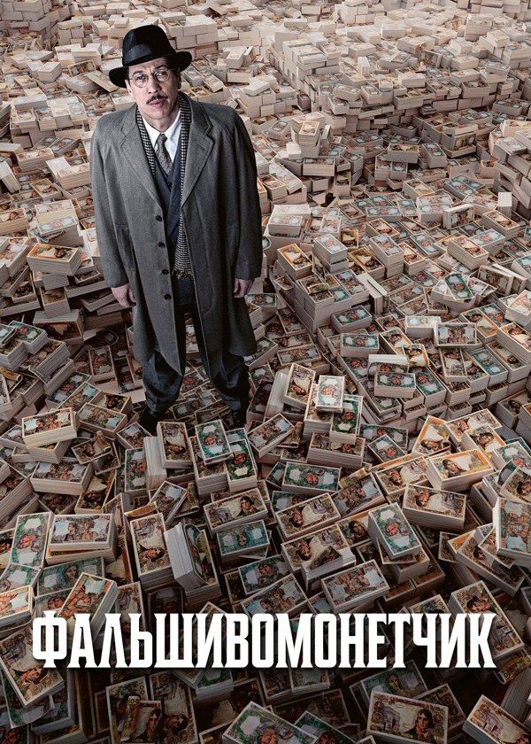 Фальшивомонетчик