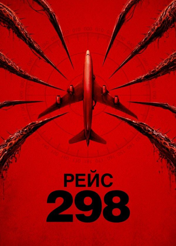 Рейс 298