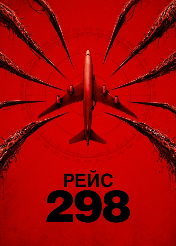 Рейс 298