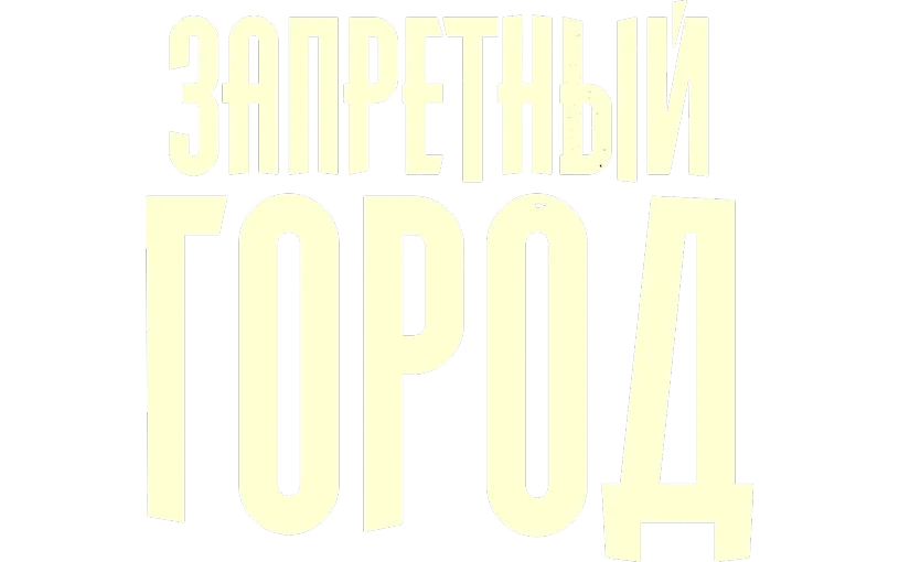 Запретный город логотип