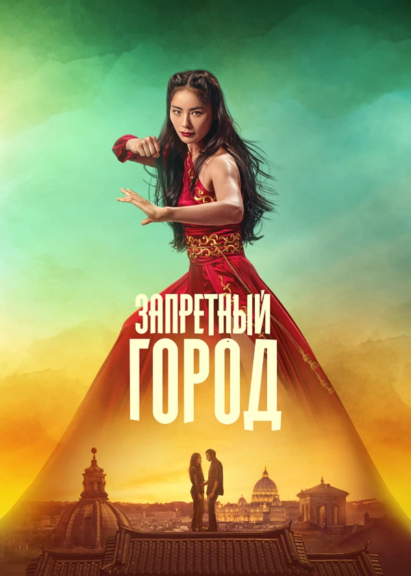 Запретный город