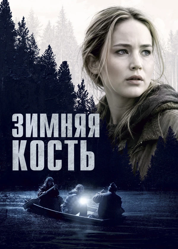 Зимняя кость