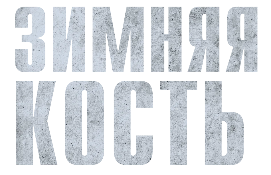 Зимняя кость логотип