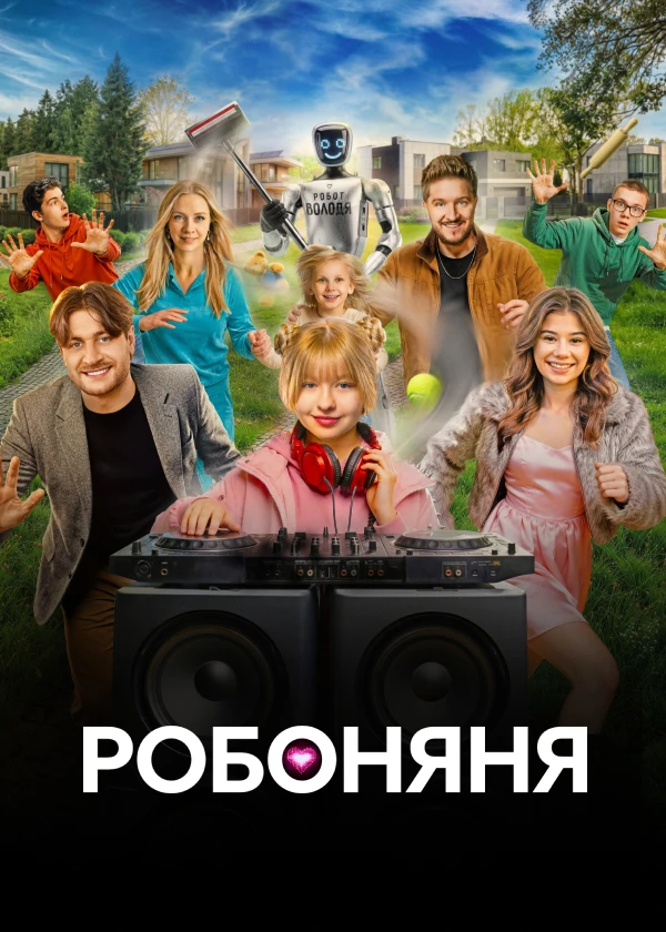 Робоняня
