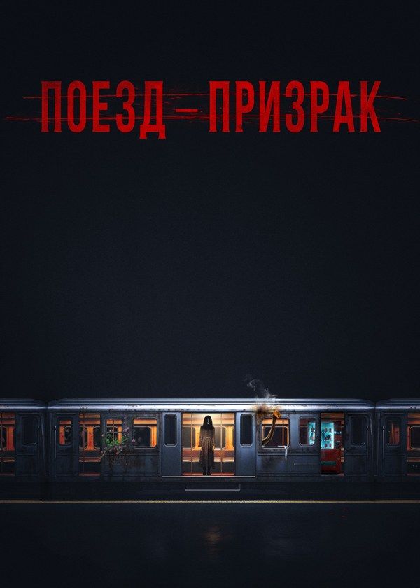 Поезд-призрак Поезд-призрак