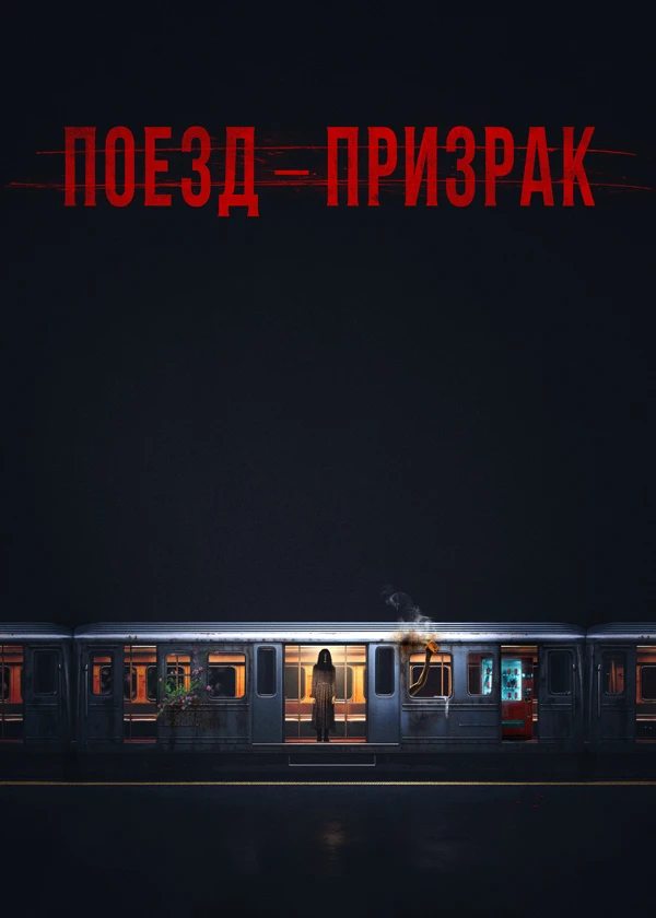 Поезд-призрак