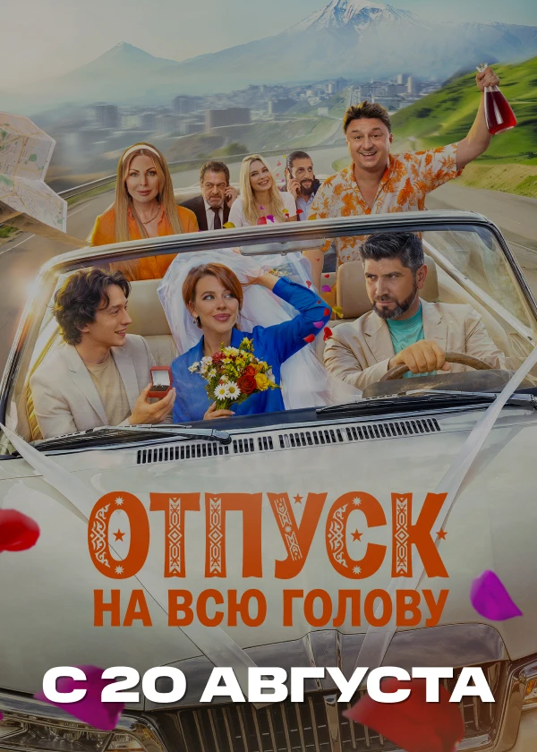 Отпуск на всю голову