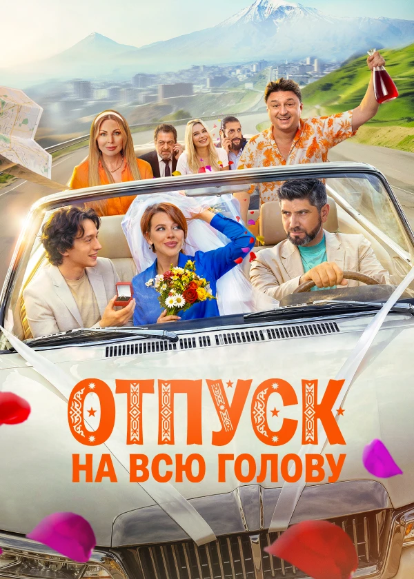 Отпуск на всю голову