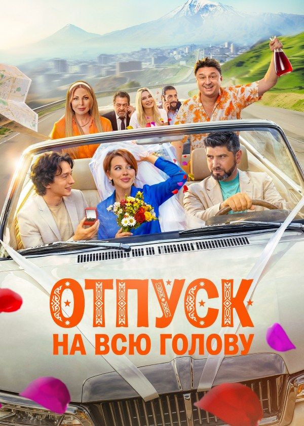 Отпуск на всю голову Отпуск на всю голову