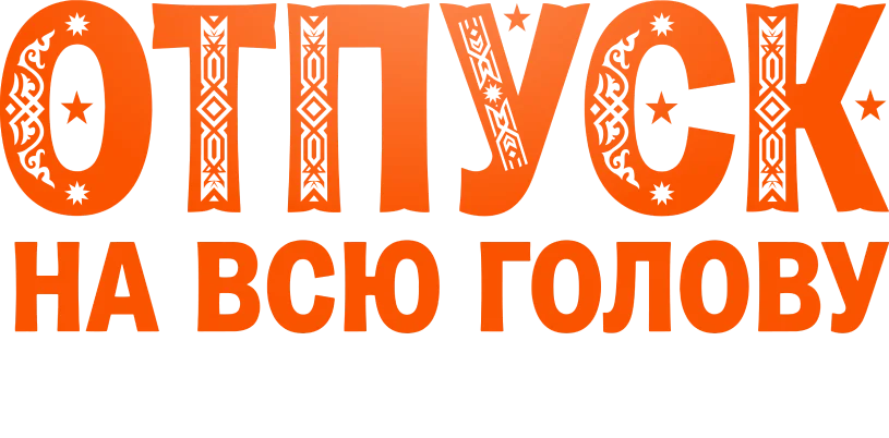 Отпуск на всю голову логотип