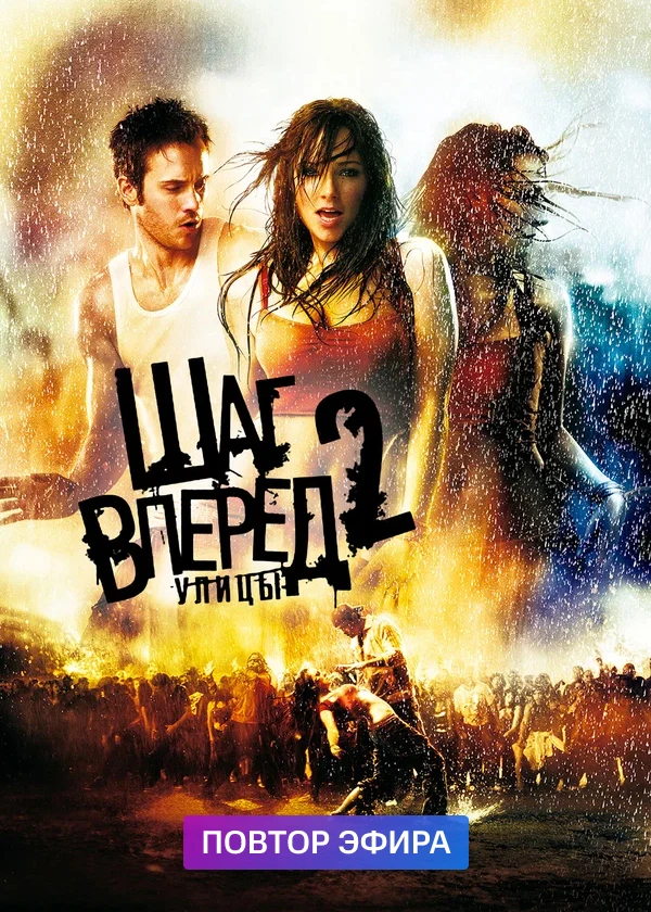 Шаг вперёд 2: Улицы