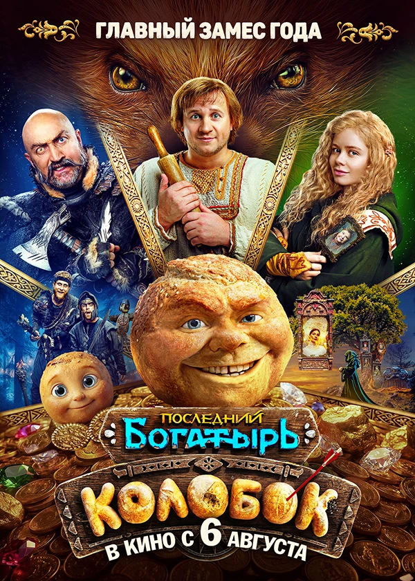 Последний богатырь. Колобок