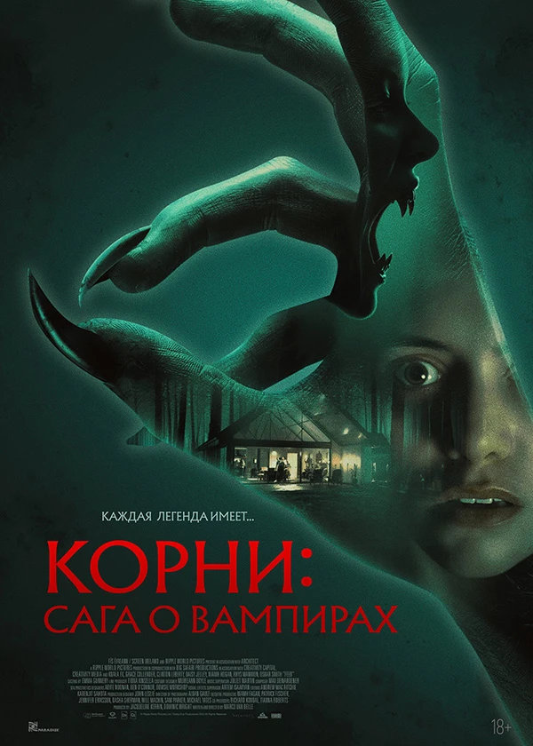 Корни: Сага о вампирах