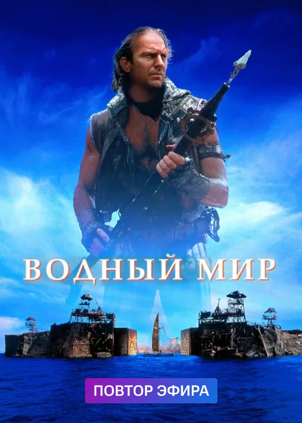 Водный мир