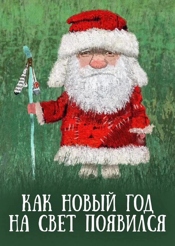 Как Новый год на свет появился