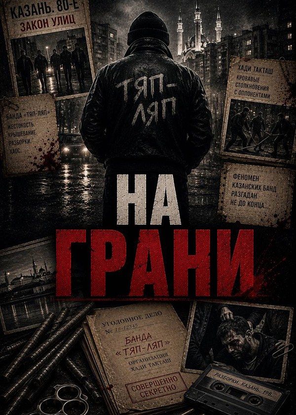 На грани